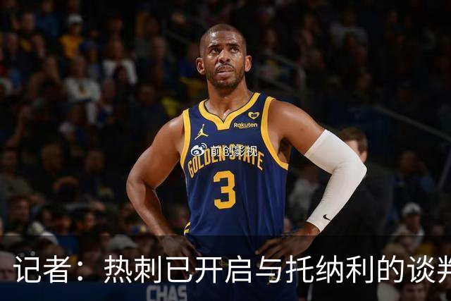 记者：热刺已开启与托纳利的谈判，但尚未向纽卡正式报价